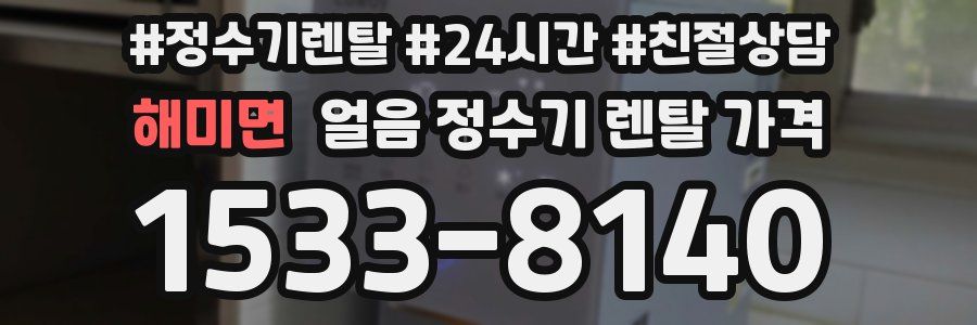 해미면 얼음 정수기 렌탈 가격