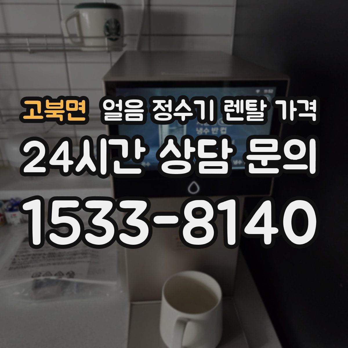 고북면 얼음 정수기 렌탈 가격