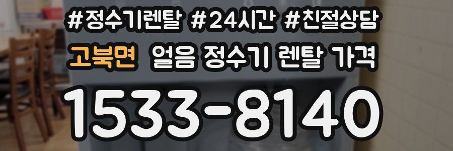 고북면 얼음 정수기 렌탈 가격