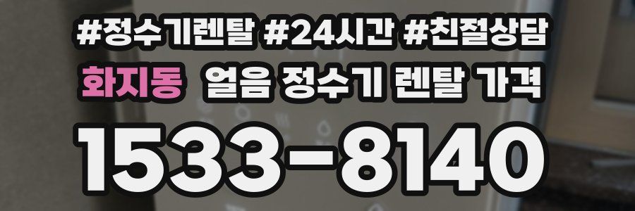 화지동 얼음 정수기 렌탈 가격