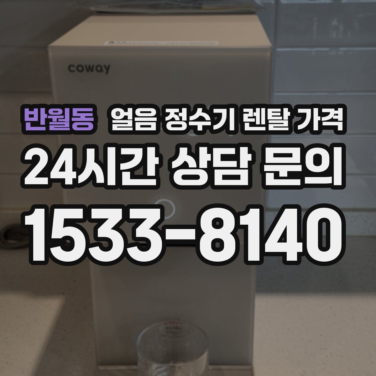 반월동 얼음 정수기 렌탈 가격