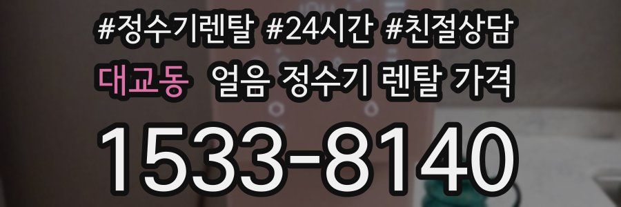 대교동 얼음 정수기 렌탈 가격