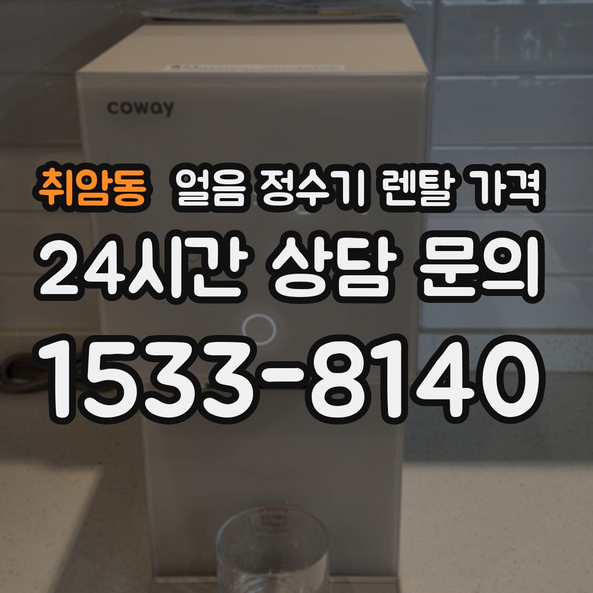취암동 얼음 정수기 렌탈 가격