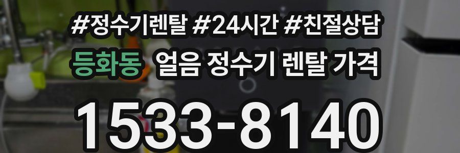 등화동 얼음 정수기 렌탈 가격