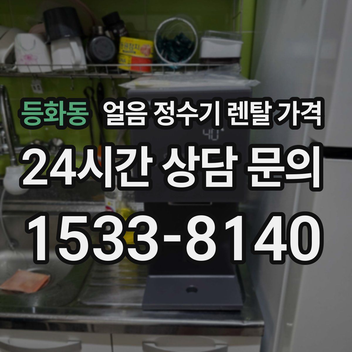 등화동 얼음 정수기 렌탈 가격