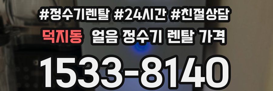 덕지동 얼음 정수기 렌탈 가격
