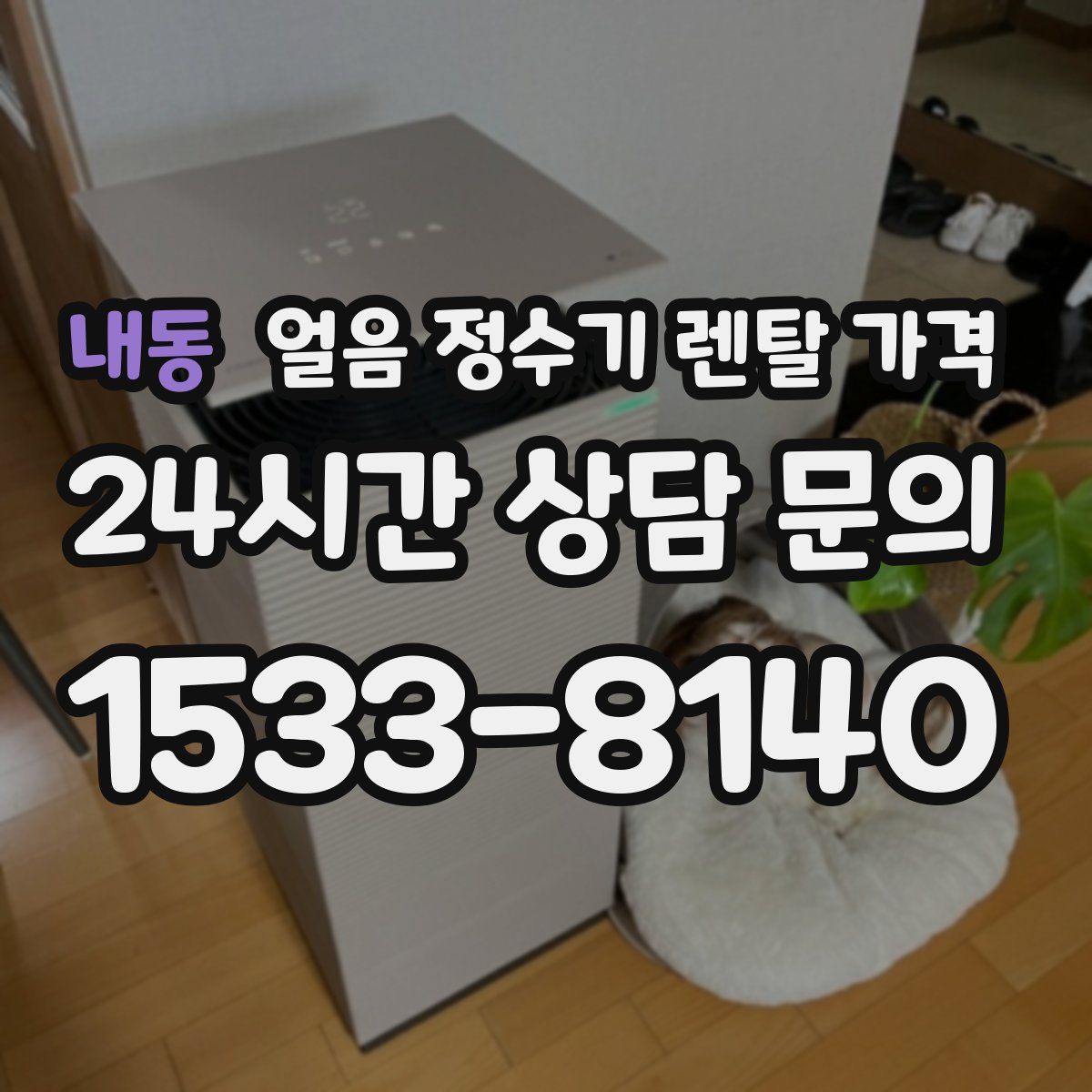 내동 얼음 정수기 렌탈 가격