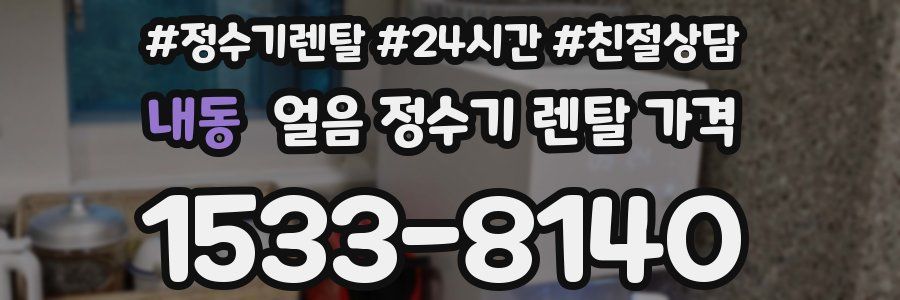 내동 얼음 정수기 렌탈 가격