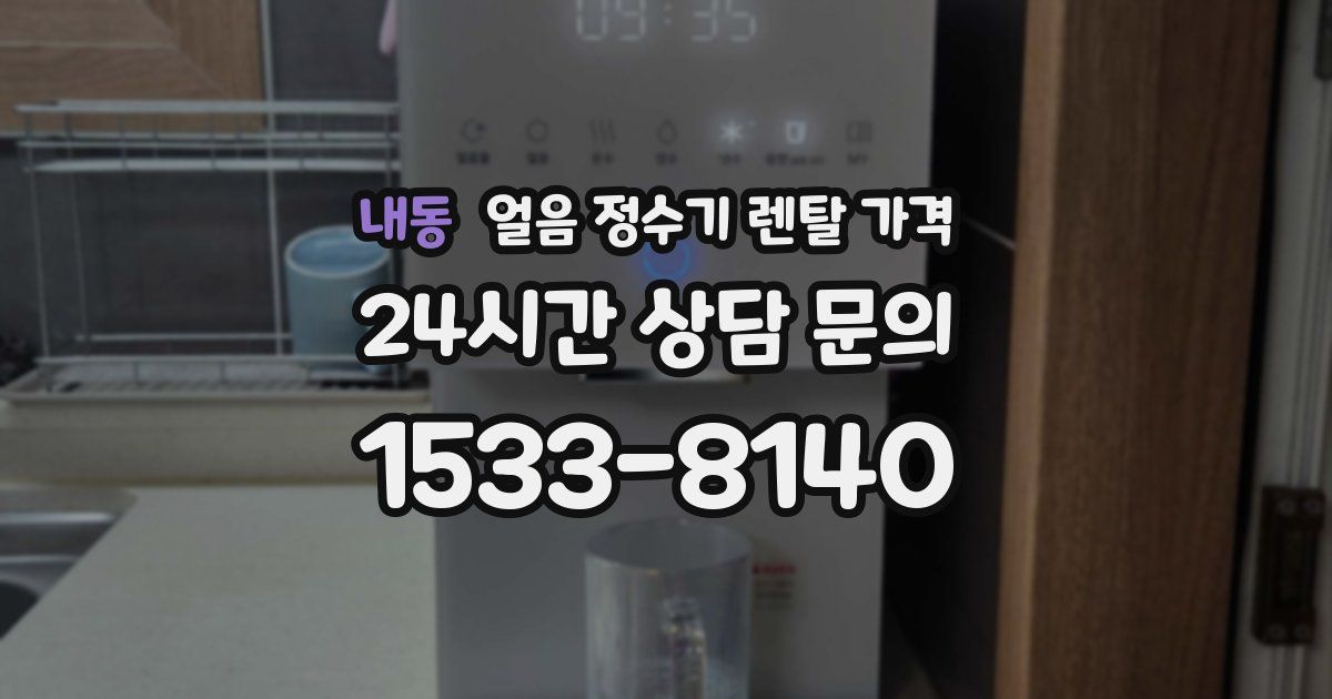 내동 얼음 정수기 렌탈 가격
