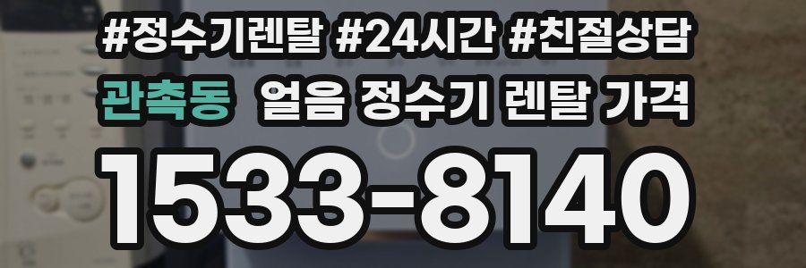 관촉동 얼음 정수기 렌탈 가격