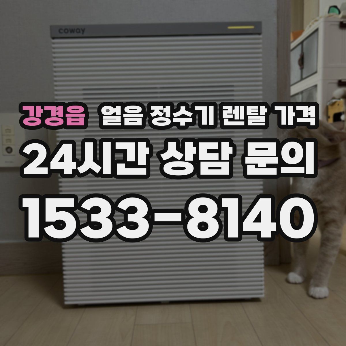 강경읍 얼음 정수기 렌탈 가격