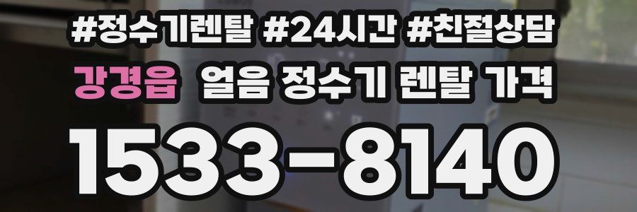 강경읍 얼음 정수기 렌탈 가격