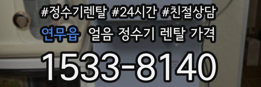 연무읍 얼음 정수기 렌탈 가격