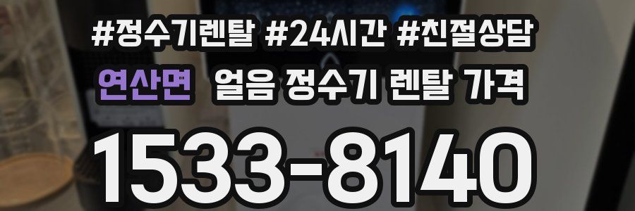 연산면 얼음 정수기 렌탈 가격