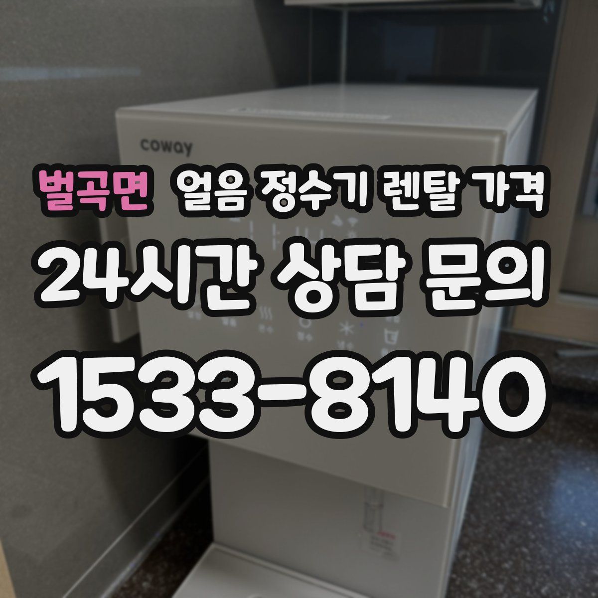 벌곡면 얼음 정수기 렌탈 가격