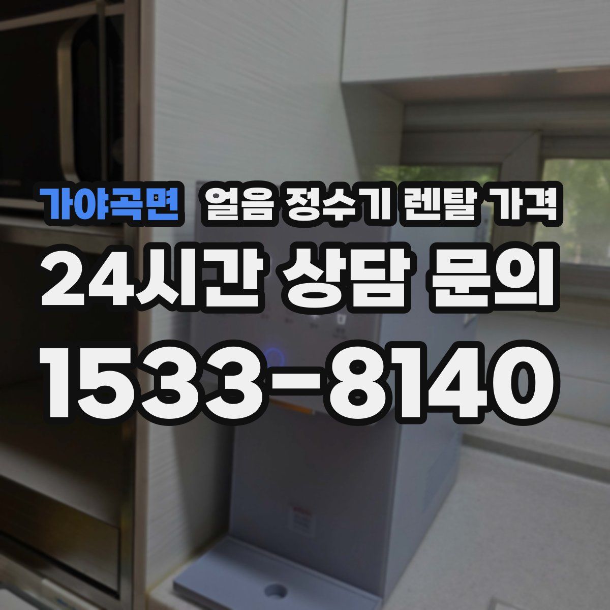 가야곡면 얼음 정수기 렌탈 가격