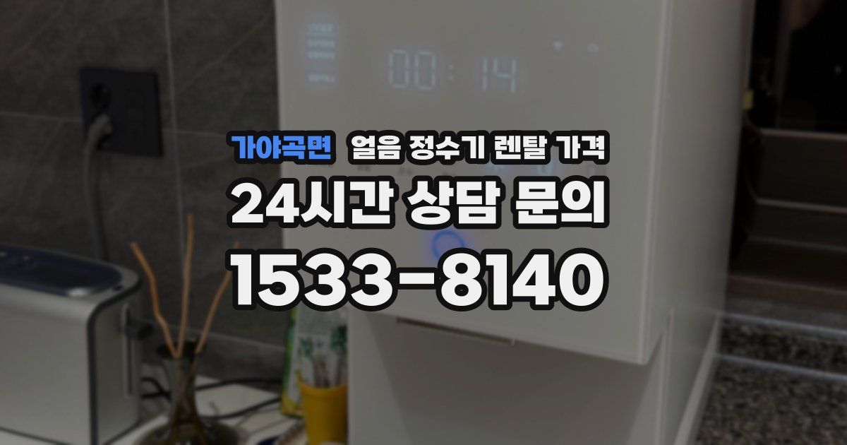 가야곡면 얼음 정수기 렌탈 가격