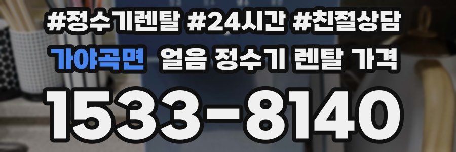 가야곡면 얼음 정수기 렌탈 가격