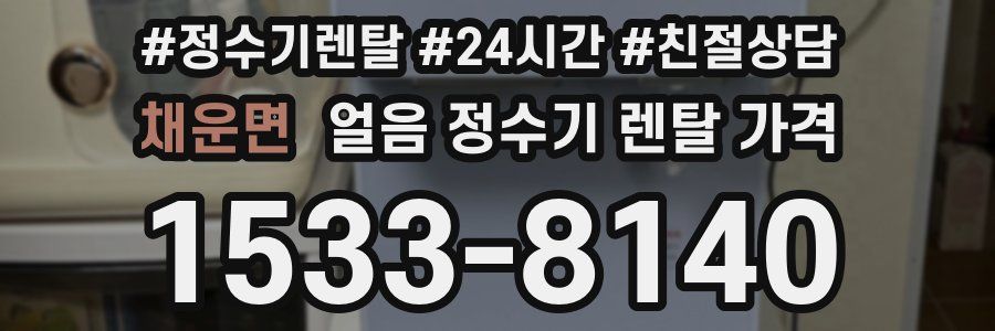 채운면 얼음 정수기 렌탈 가격
