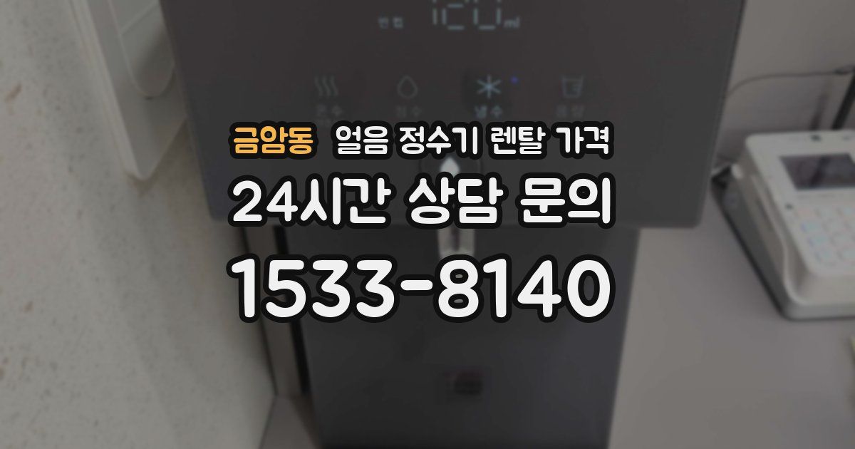 금암동 얼음 정수기 렌탈 가격