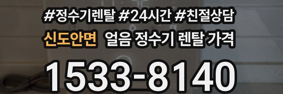 신도안면 얼음 정수기 렌탈 가격
