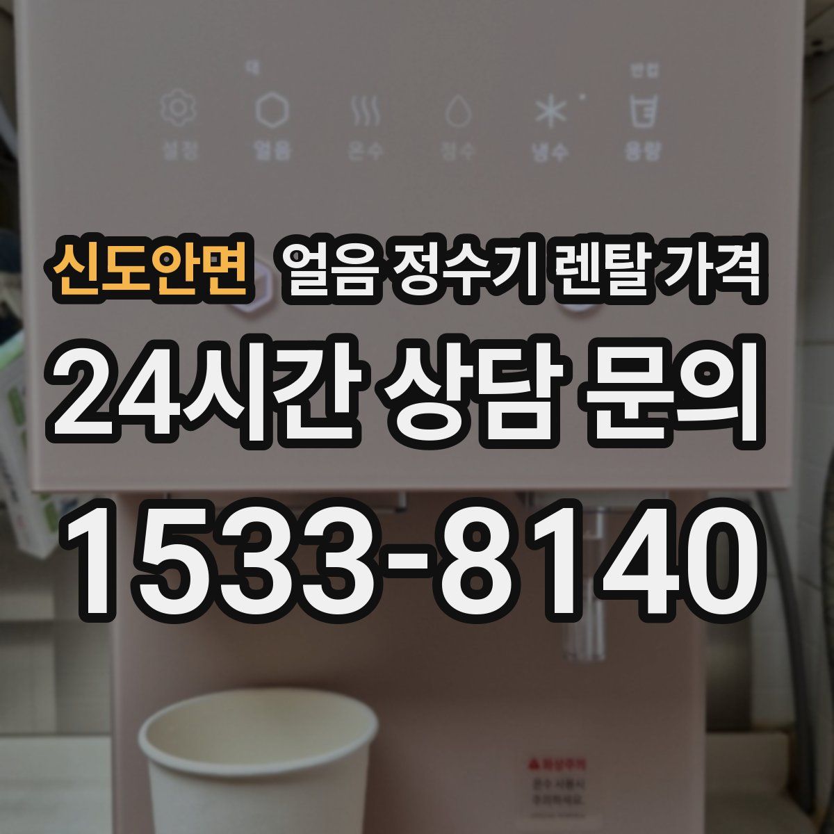 신도안면 얼음 정수기 렌탈 가격