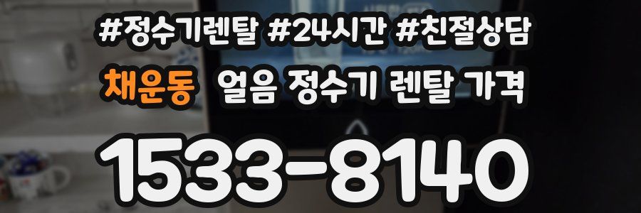 채운동 얼음 정수기 렌탈 가격