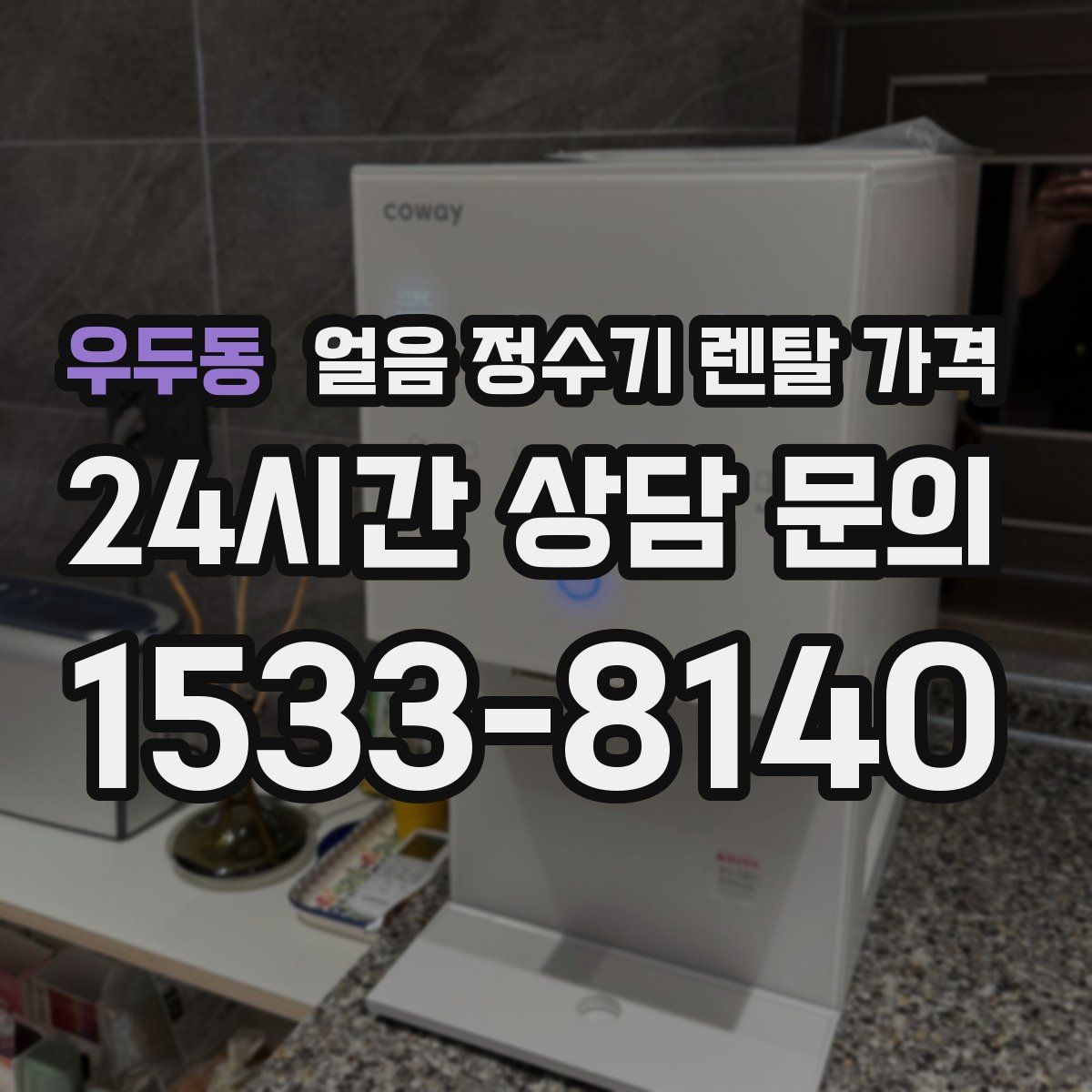 우두동 얼음 정수기 렌탈 가격