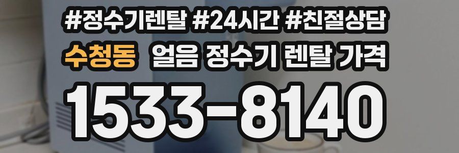 수청동 얼음 정수기 렌탈 가격