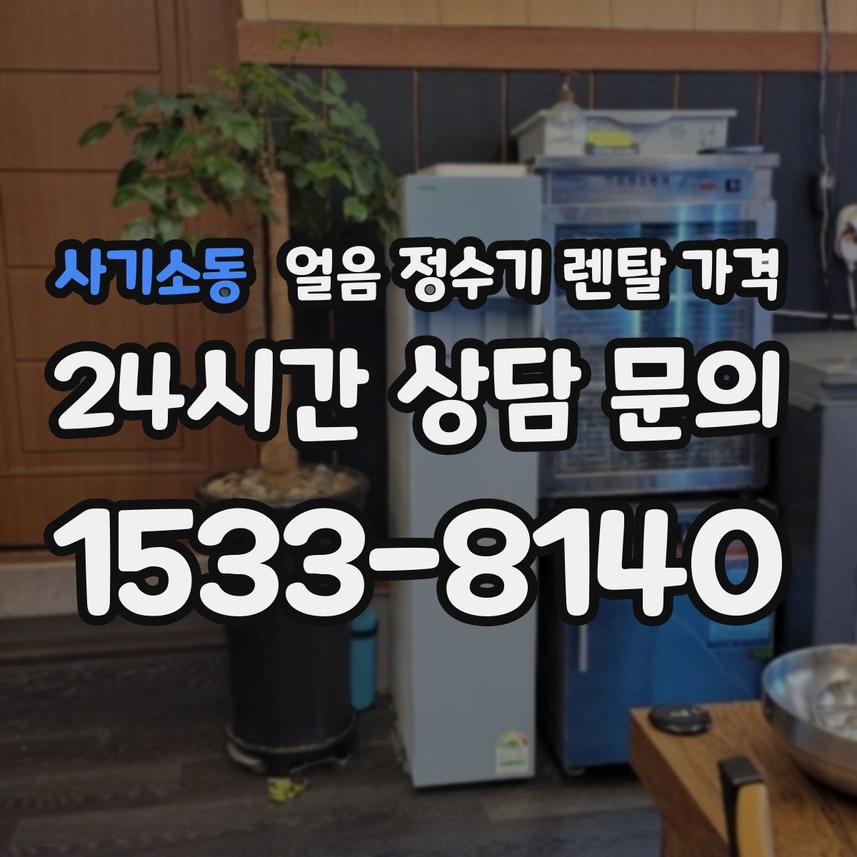 사기소동 얼음 정수기 렌탈 가격