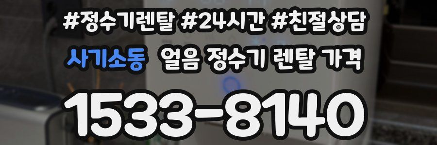 사기소동 얼음 정수기 렌탈 가격