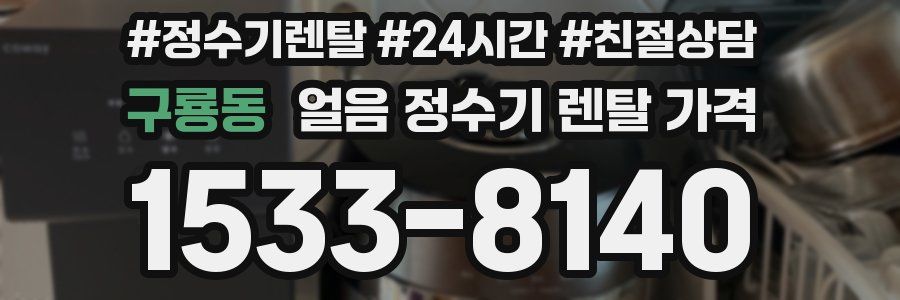 구룡동 얼음 정수기 렌탈 가격