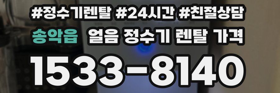 송악읍 얼음 정수기 렌탈 가격