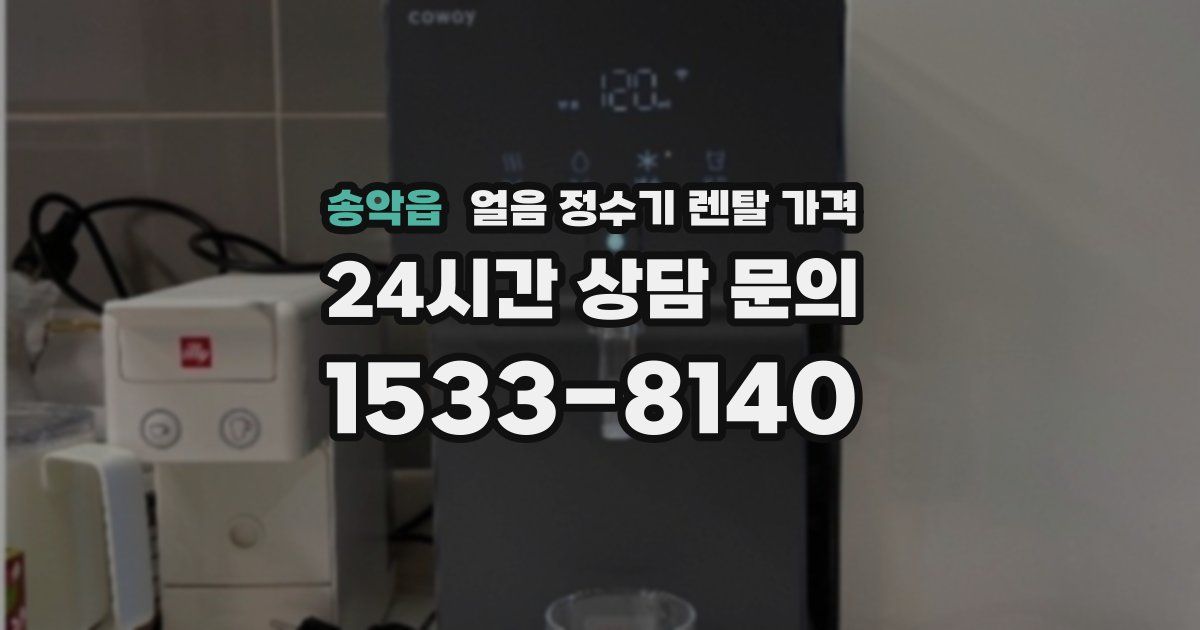송악읍 얼음 정수기 렌탈 가격
