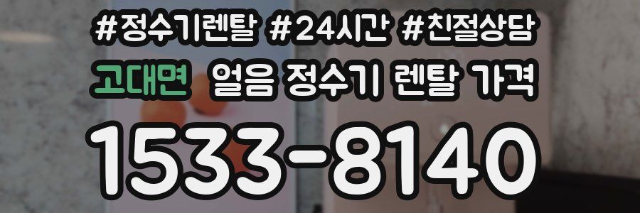 고대면 얼음 정수기 렌탈 가격