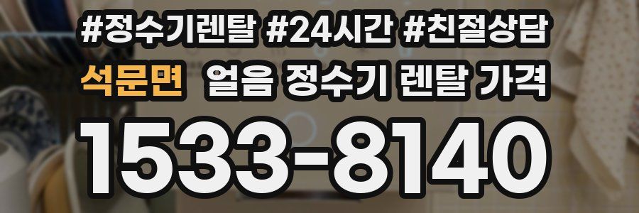 석문면 얼음 정수기 렌탈 가격