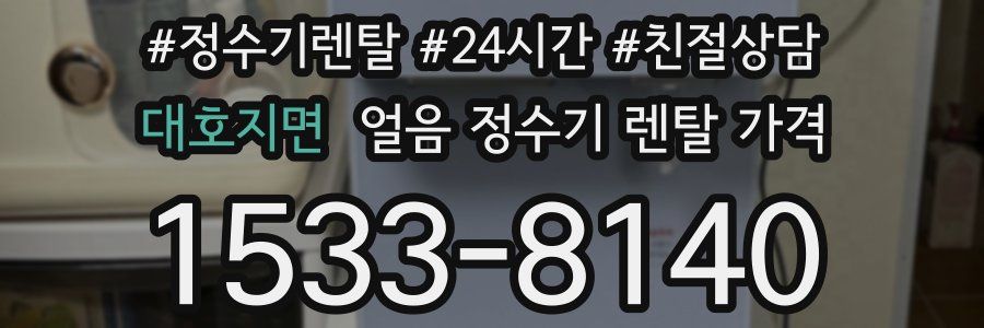 대호지면 얼음 정수기 렌탈 가격