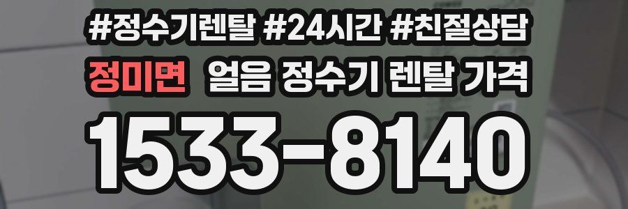정미면 얼음 정수기 렌탈 가격