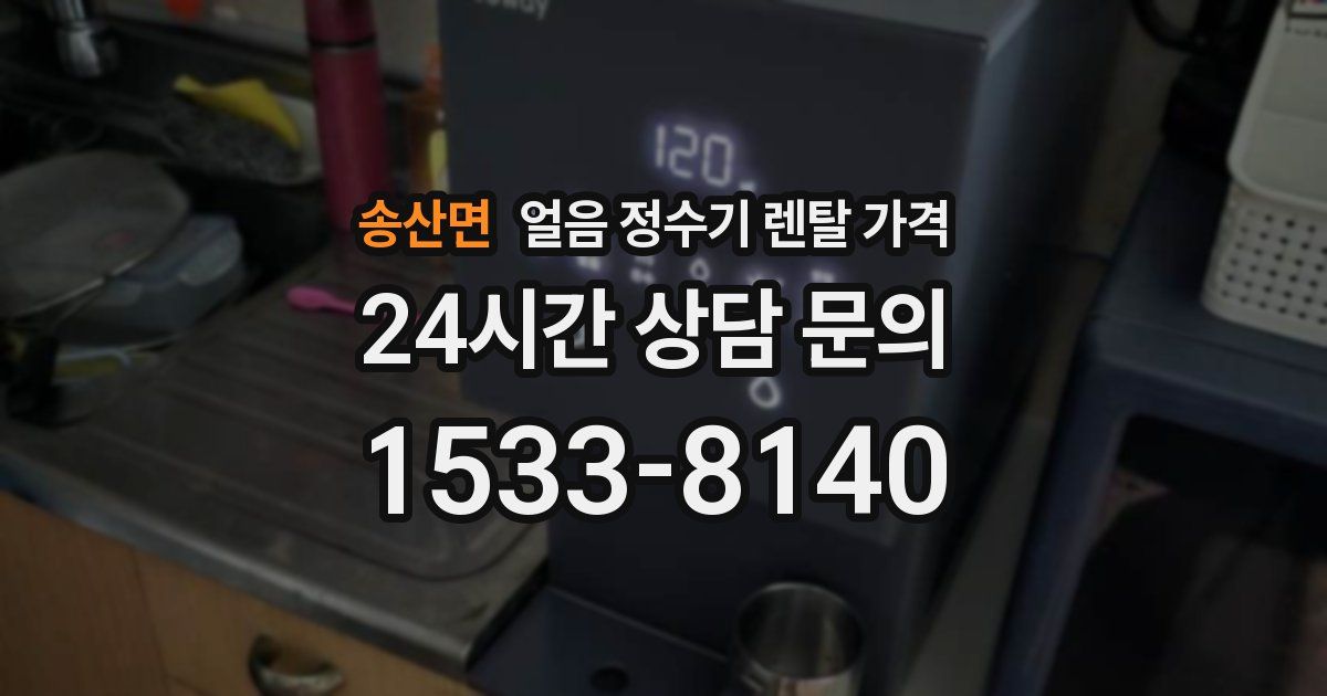 송산면 얼음 정수기 렌탈 가격