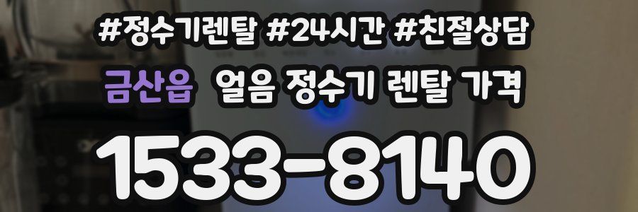 금산읍 얼음 정수기 렌탈 가격