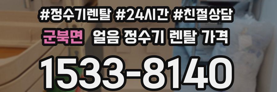 군북면 얼음 정수기 렌탈 가격