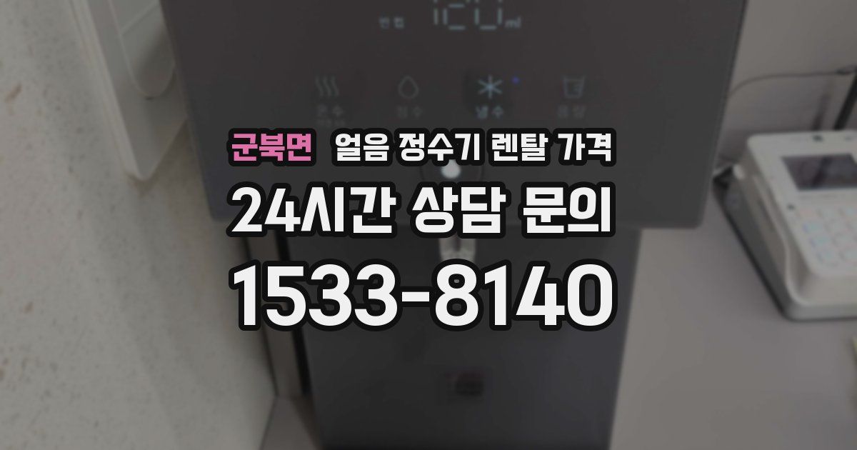 군북면 얼음 정수기 렌탈 가격
