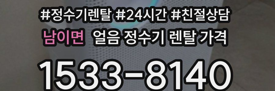 남이면 얼음 정수기 렌탈 가격