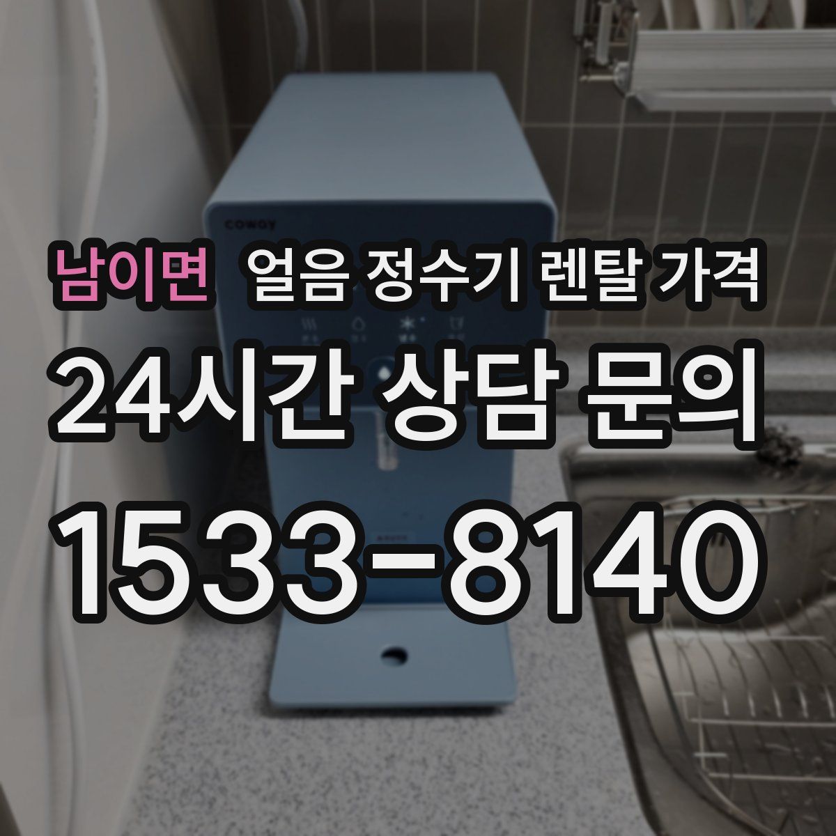 남이면 얼음 정수기 렌탈 가격