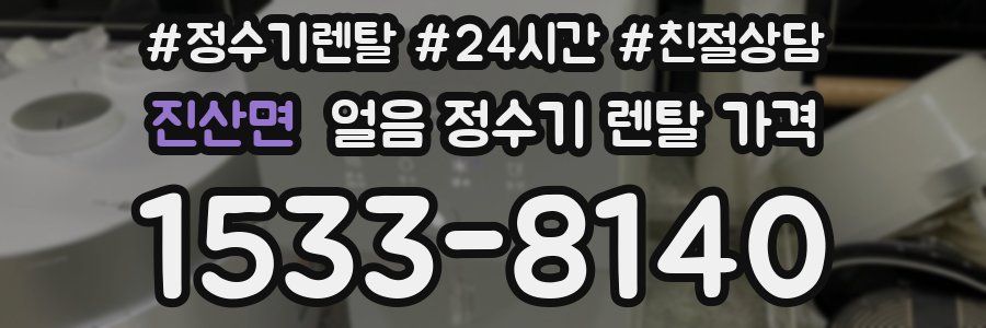 진산면 얼음 정수기 렌탈 가격