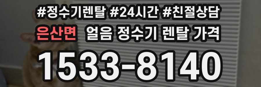 은산면 얼음 정수기 렌탈 가격