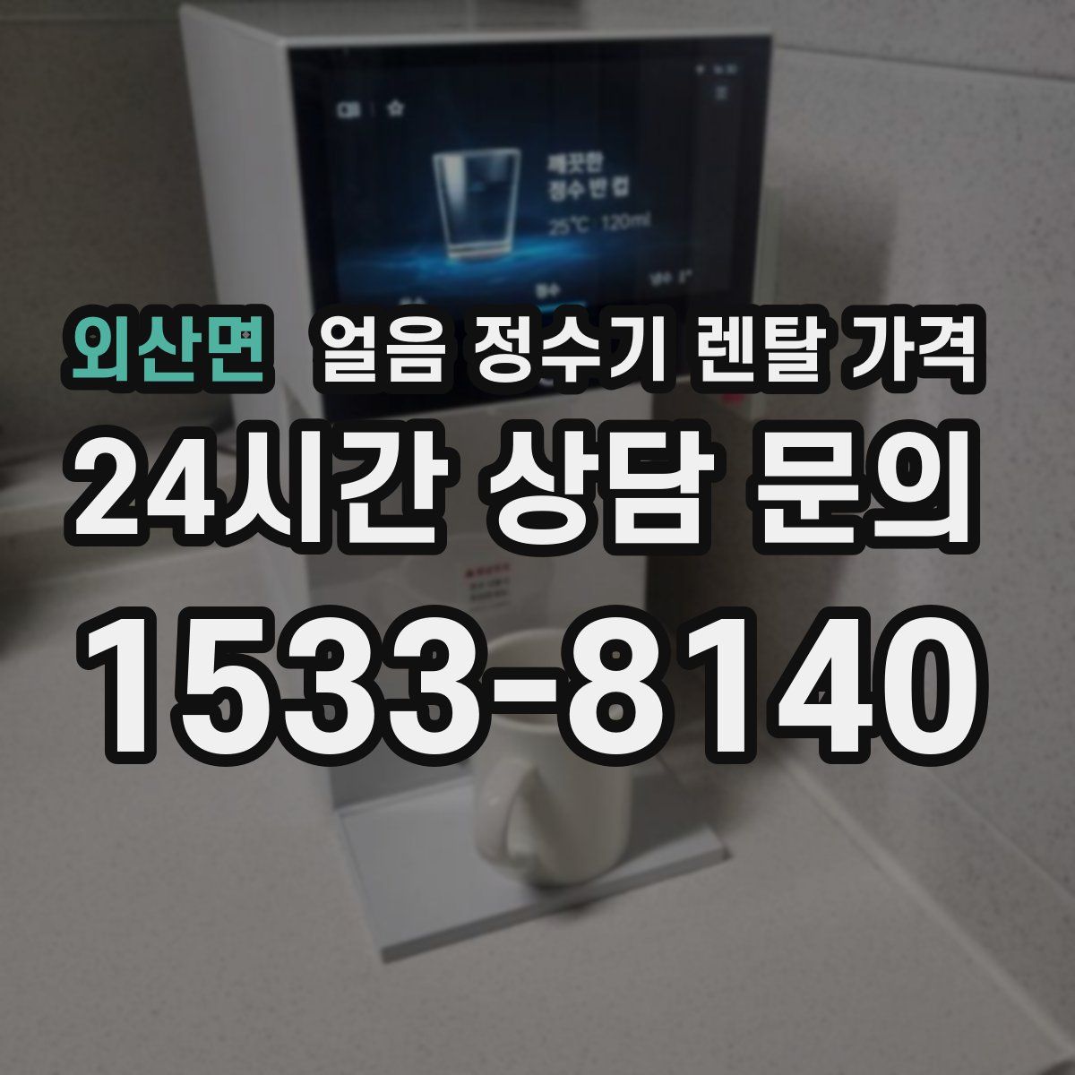 외산면 얼음 정수기 렌탈 가격