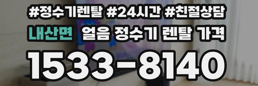 내산면 얼음 정수기 렌탈 가격