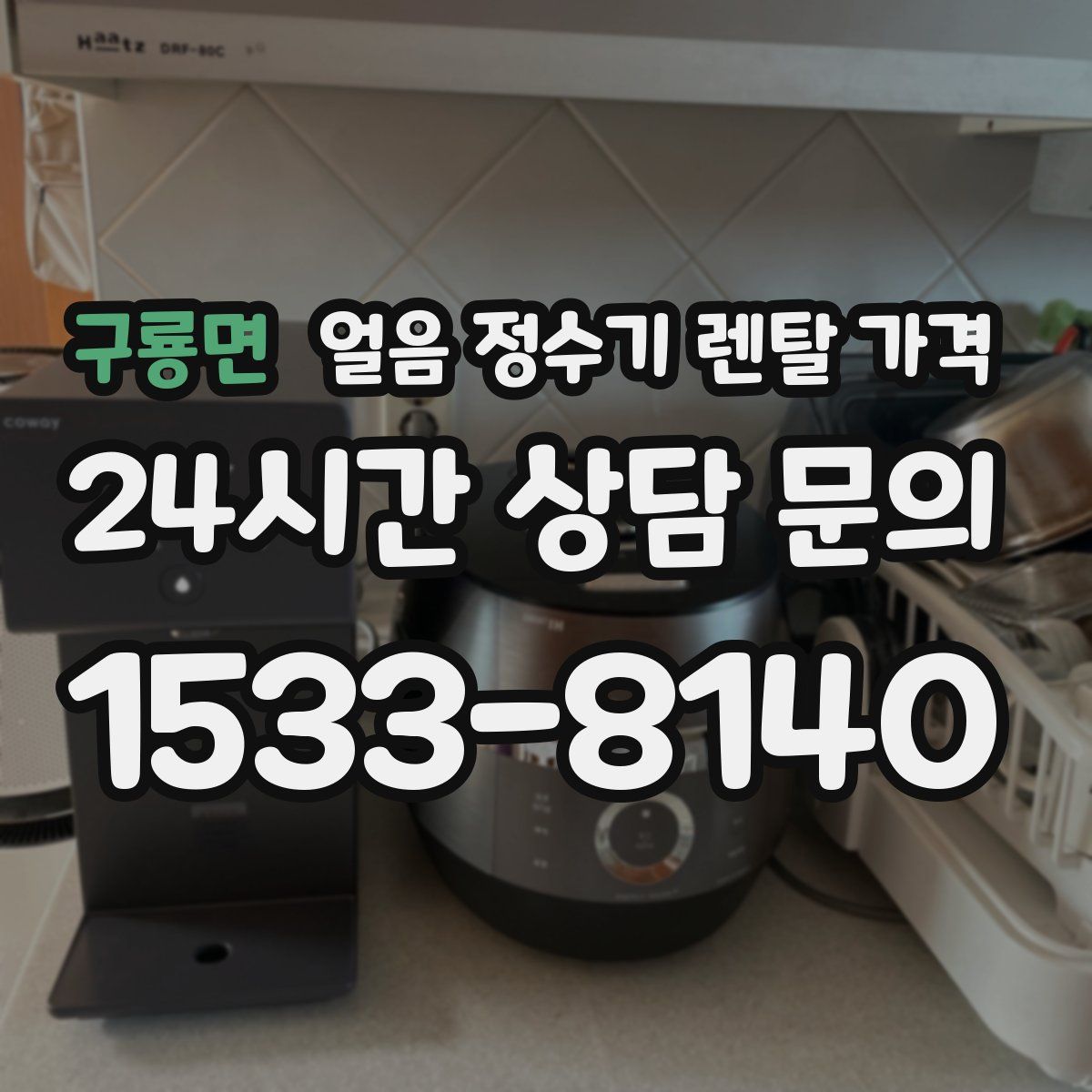 구룡면 얼음 정수기 렌탈 가격