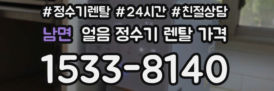 남면 얼음 정수기 렌탈 가격